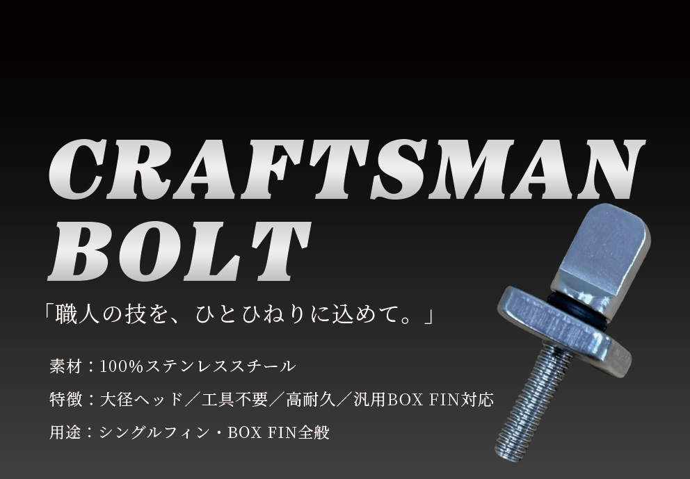 CRAFTSMAN BOLT センターフィン固定ボルト プレートナット BOX FIN用 工具不要 ステンレス製 高耐久